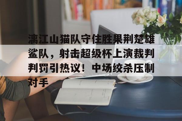 乐动体育- 凉山鹰之队总决赛回放